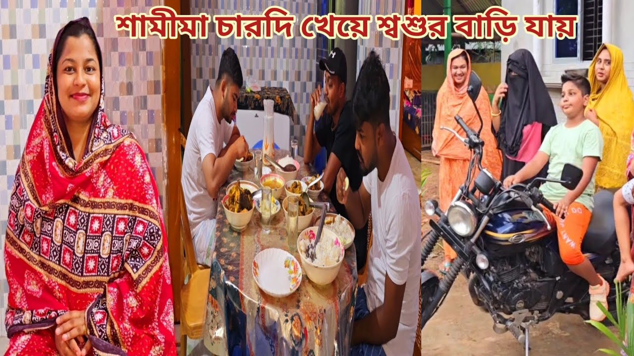 বিয়ের পরে ছোট বোন চারদি খেয়ে মন খারাপ করে শ্বশুর বাড়ি গেলো!🥲 #sisters_wedding