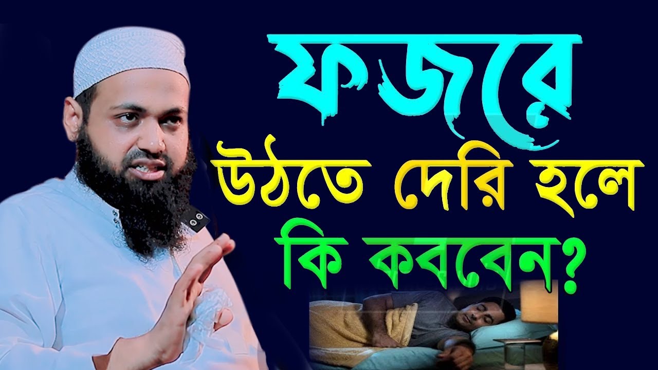ফজরে উঠতে দেরি হলে কি করবেন ৯৯% মানুষ জানেই না💞আরিফ বিন হাবিব💞Arif Bin Habib=21=01=26-AM 8:05