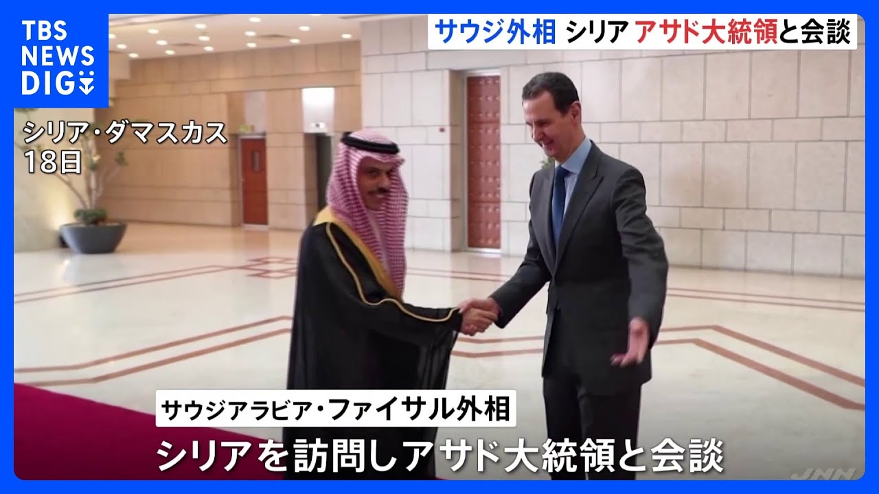 アサド政権がアラブ諸国と急速に関係改善へ　サウジアラビアのファイサル外相がシリアのアサド大統領と会談｜TBS&nbsp;NEWS&nbsp;DIG