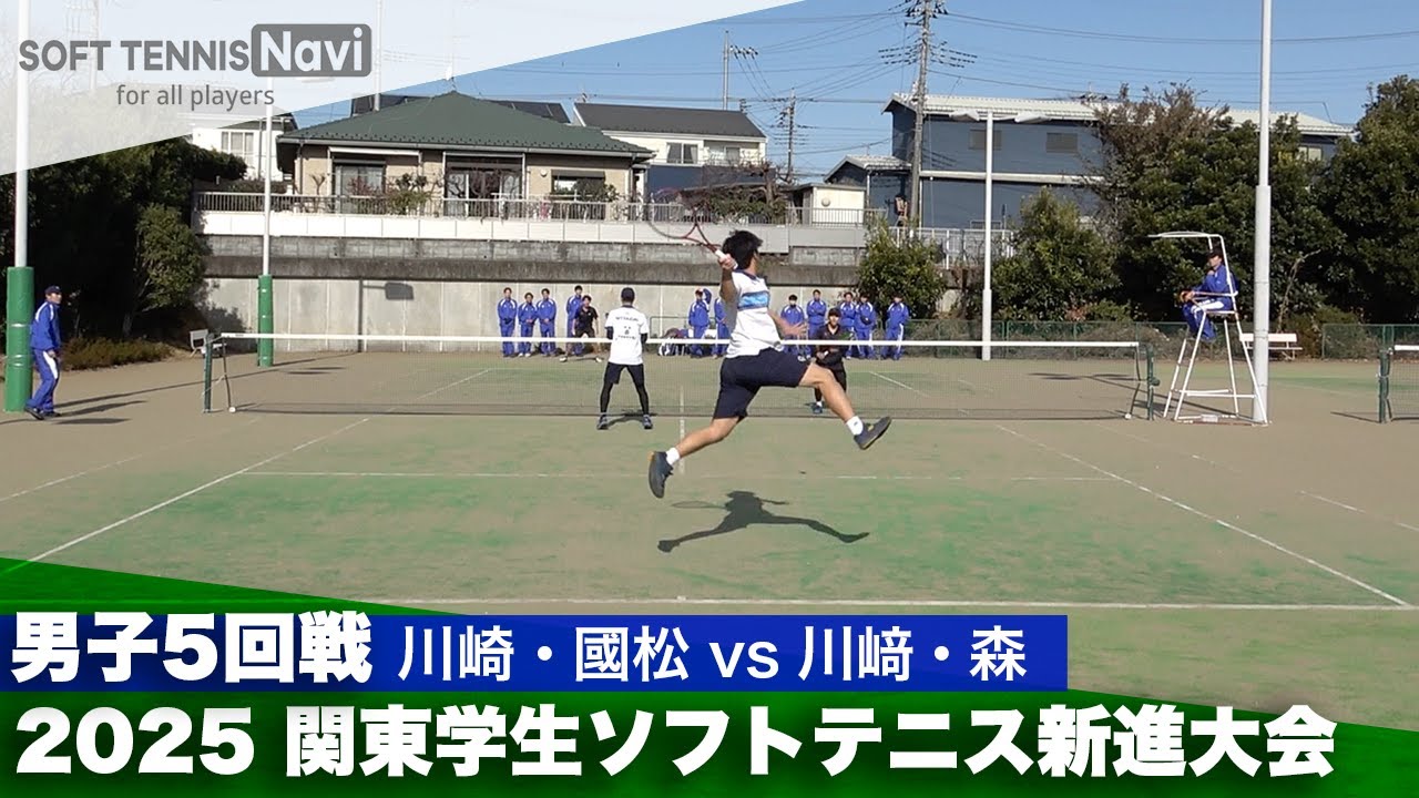 2025関東学生ソフトテニス新進大会 男子5回戦 川崎・國松(國學院大學) vs 川﨑・森(日本体育大学)