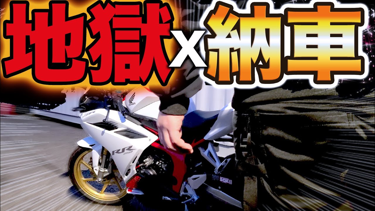 CBR250RR人生初バイク納車！アラレと雨と暴風に地獄の試される大地と戦う男【下】