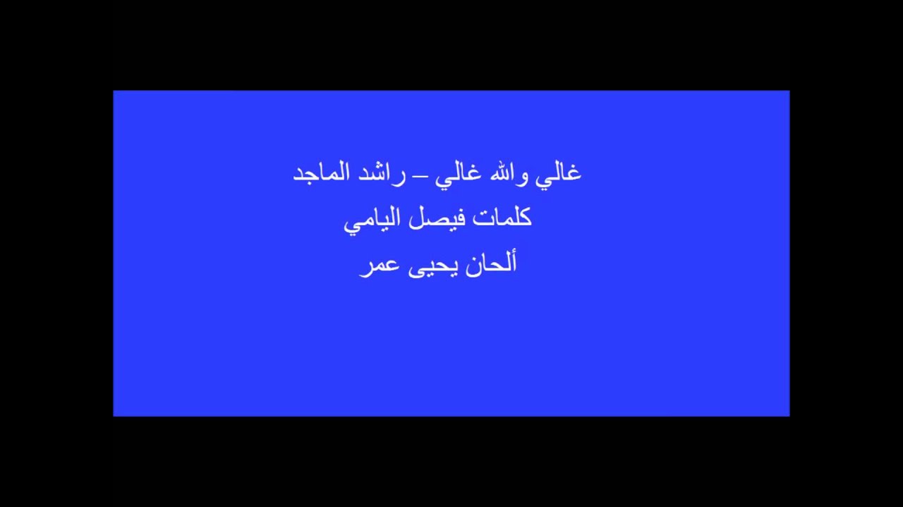 غالي والله غالي - راشد الماجد (الهلال)
