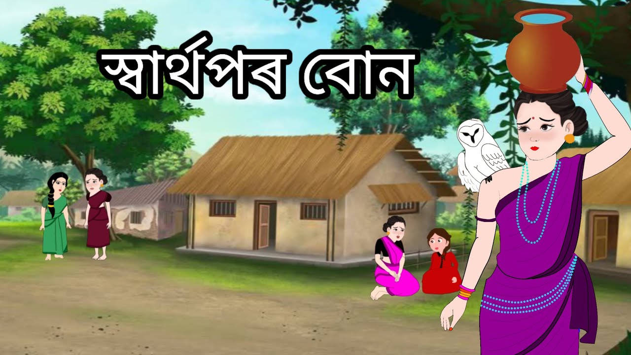 স্বাৰ্থপৰ বোনllবাংলা নতুন কার্টুন 