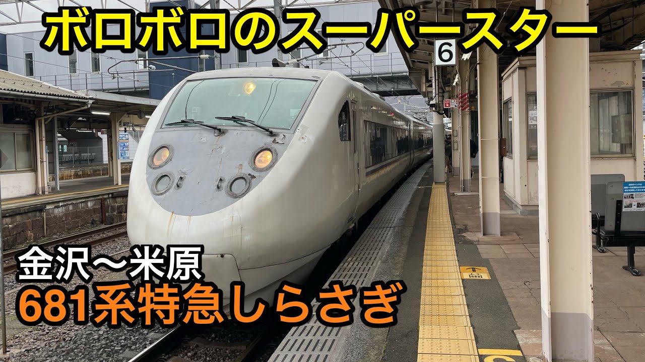 【名門特急】色々ともう限界な681系 JR西日本『しらさぎ』に乗車