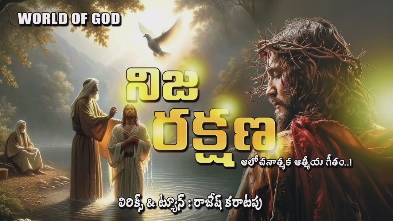 నిజ రక్షణ | Nija Rakshana | Lyrics: Rajesh Karatapu