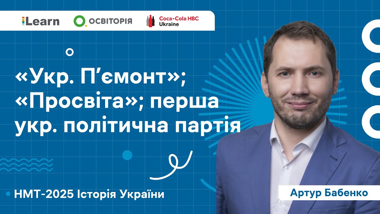 НМТ 2025. Історія України. Вебінар 12. Українські землі у складі Австро-Угорщини в ІІ пол. XIX ст.