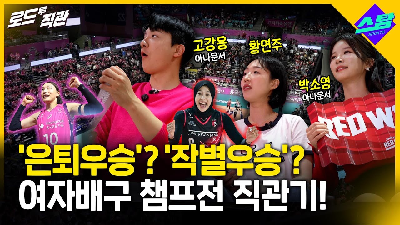 '연경 은퇴우승'? '메가 작별우승'? MBC 아나운서들의 챔프전 직관기! [로드투직관]