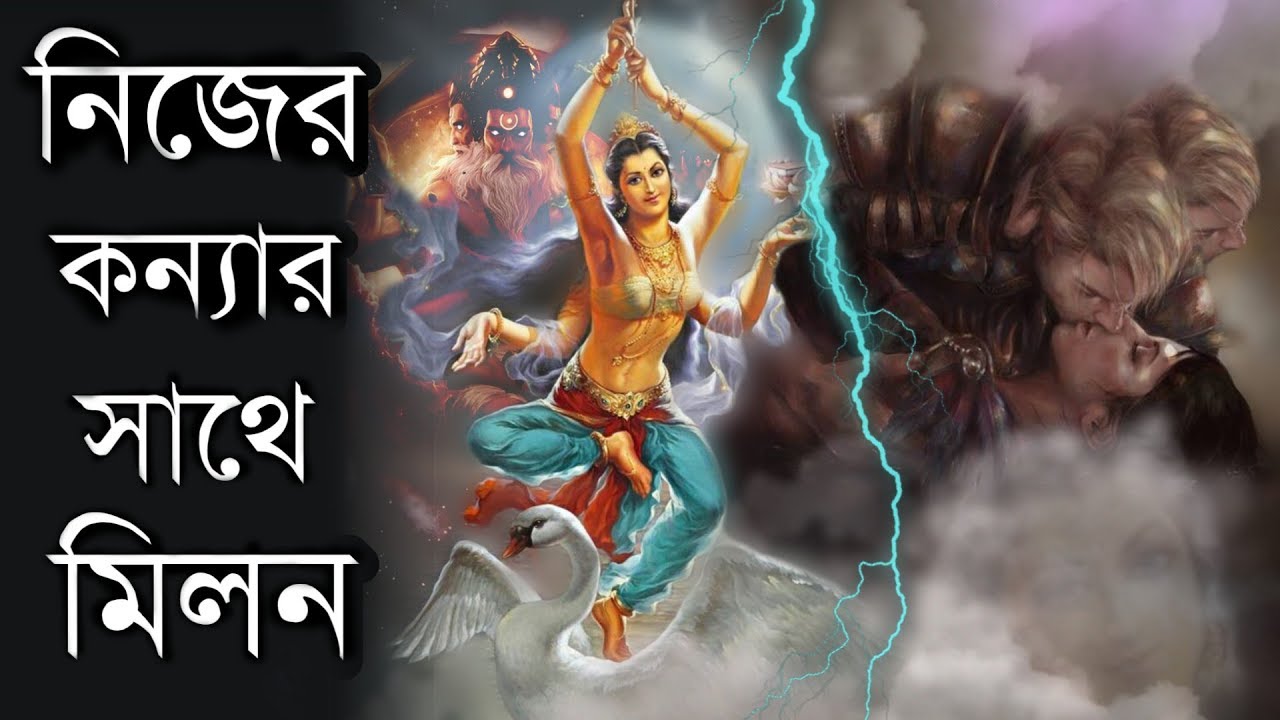 ব্রহ্মা কেন নিজের পুত্রীর সঙ্গে এই পাপ করেছিলেন ? Brahma and Saraswati marriage story | Puran Katha