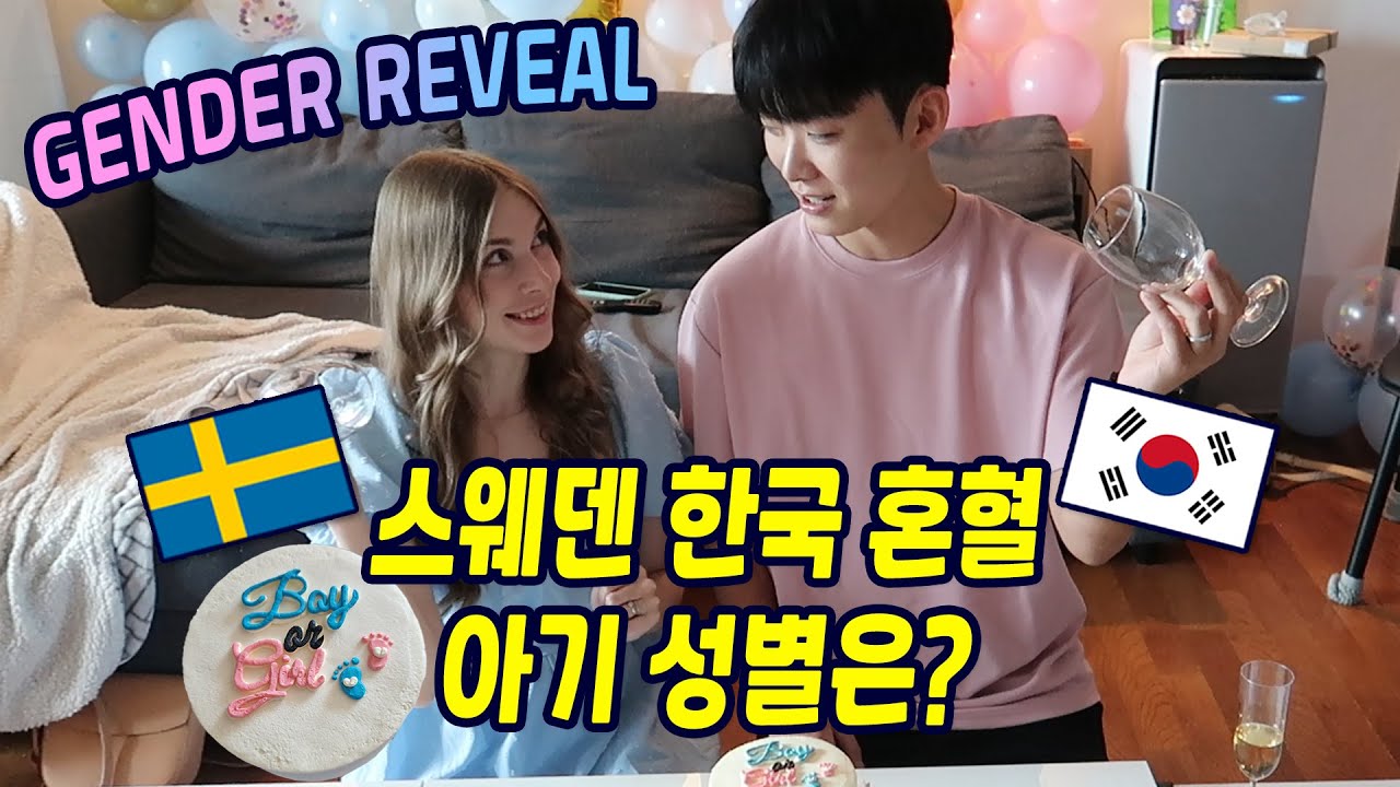 국제부부 아기의 성별을 공개합니다~! 아들일까? 딸일까? 🇸🇪 🇰🇷