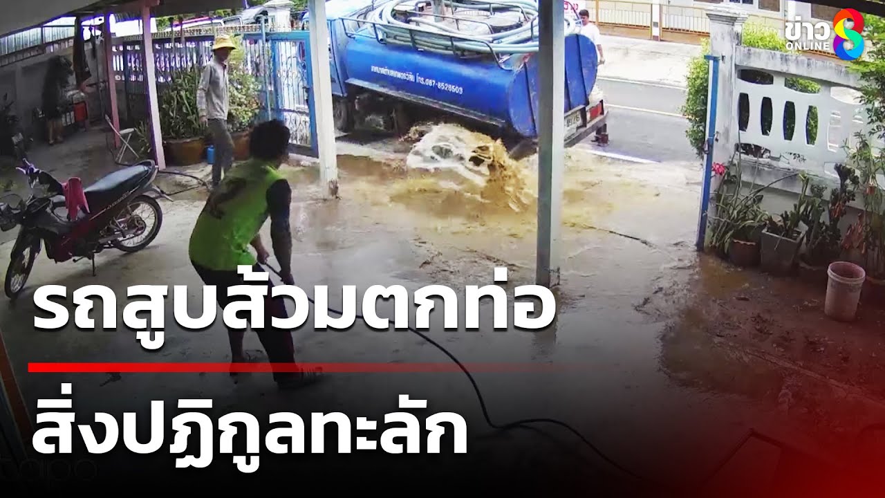 รถสูบส้วมตกท่อ สิ่งปฏิกูลทะลัก | 11 มี.ค. 68 | คุยข่าวเช้าช่อง8