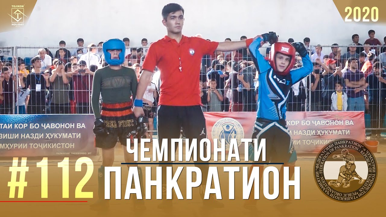 #112 Чемпионати Панкратион