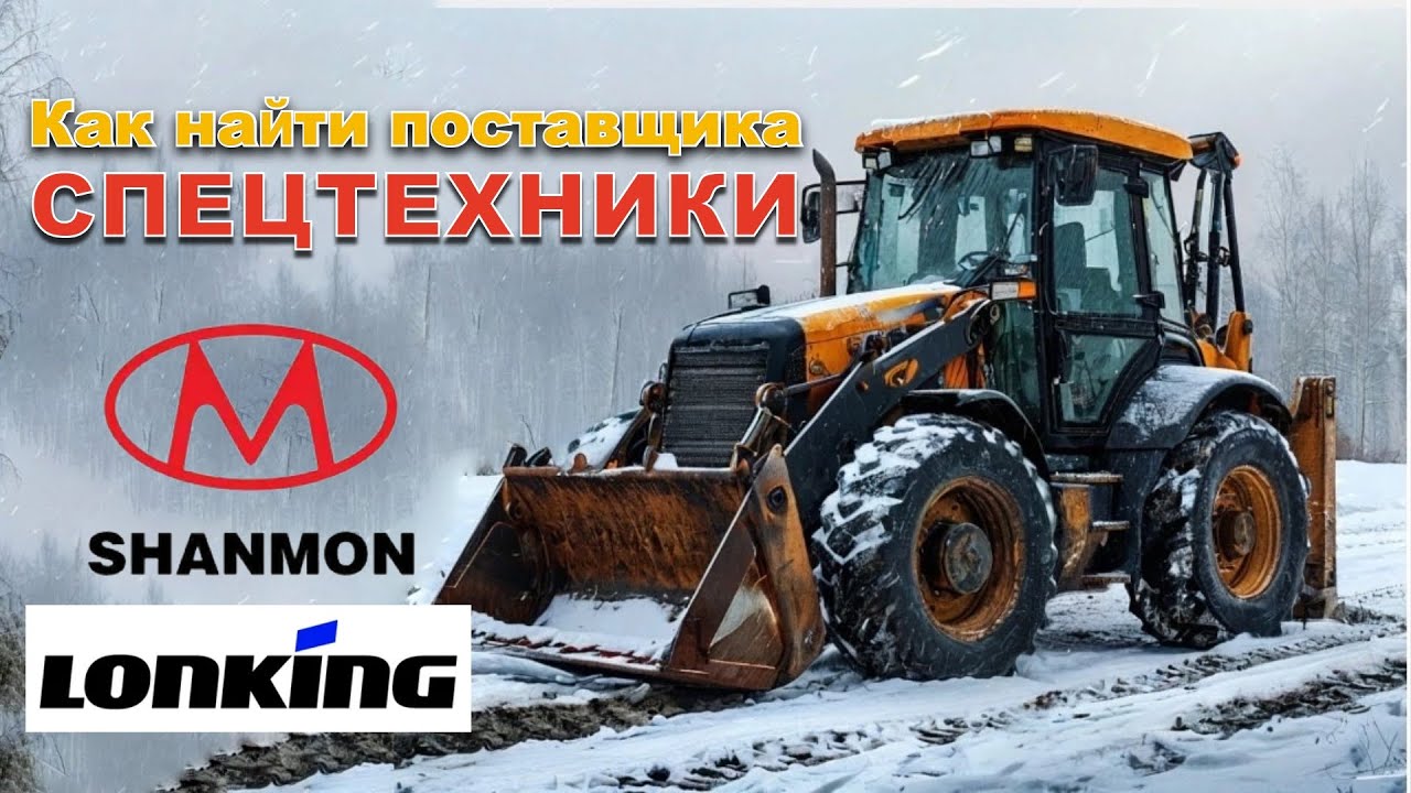 Как найти поставщика СПЕЦТЕХНИКИ | что можно купить в 2025 году