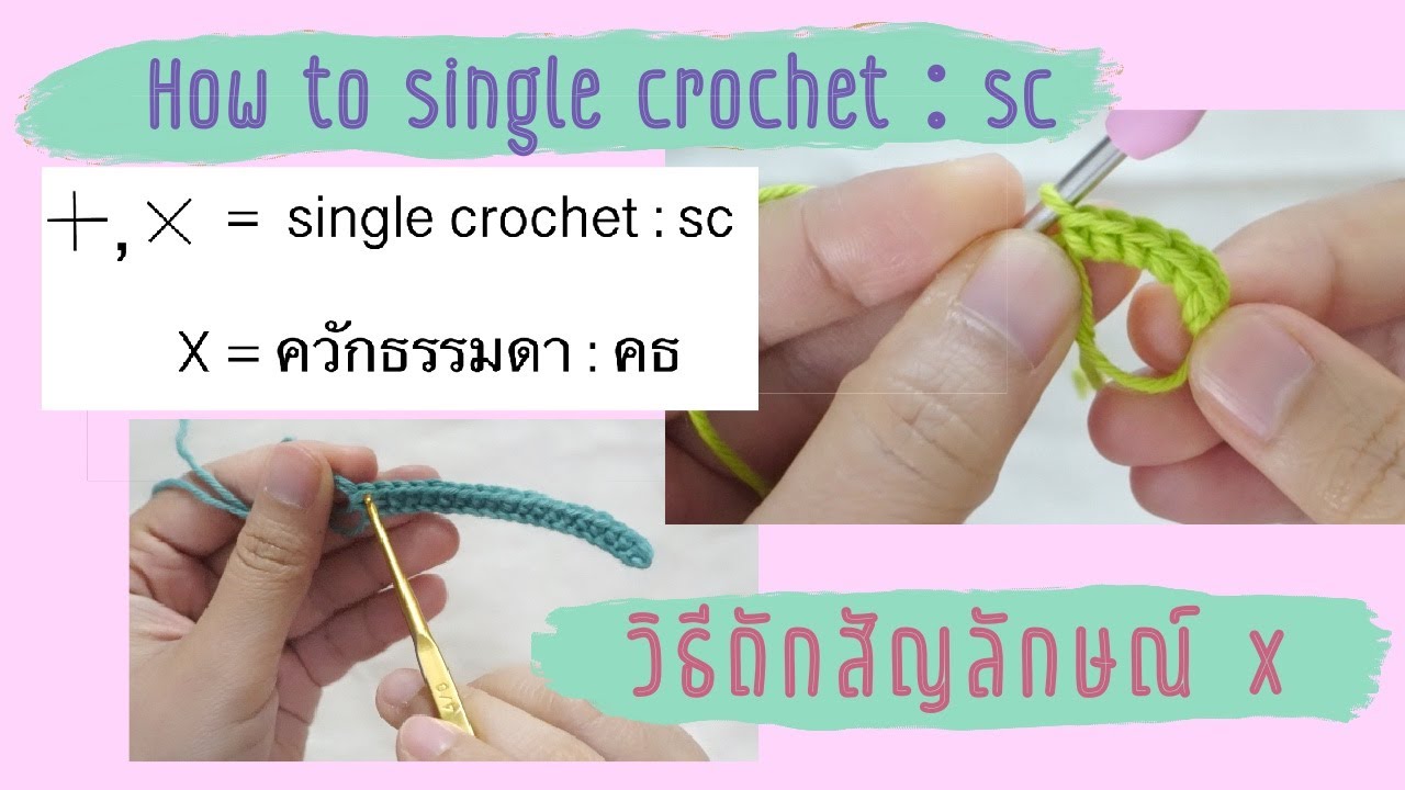 สอนถักโครเชต์เบื้องต้น Ep.6 : ถักสัญลักษณ์ X / How to Single Crochet