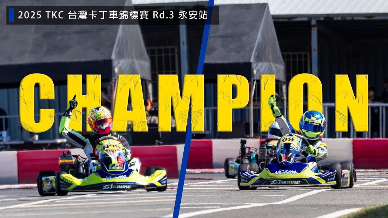 2025 TKC 永安站｜史無前例 父子同場奪冠｜卡丁車賽事精華