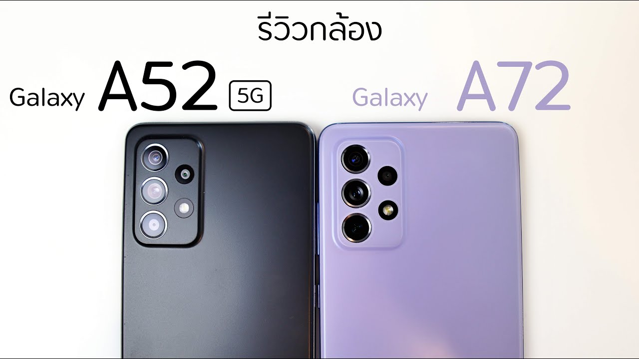 รีวิวกล้อง Samsung Galaxy A52 5G vs Samsung Galaxy A72 (รักพี่เสียดายน้อง)
