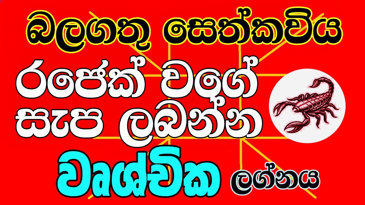 seth kaviya- සෙත්කවිය,Lelvala Channa Sirinanda#ලේල්වල චන්න සිරිනන්ද,වෘශ්චික ලග්නය#Wrushchika Lagnaya