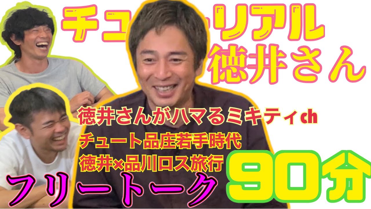 品川庄司生配信※ゲストチュートリアル徳井さん