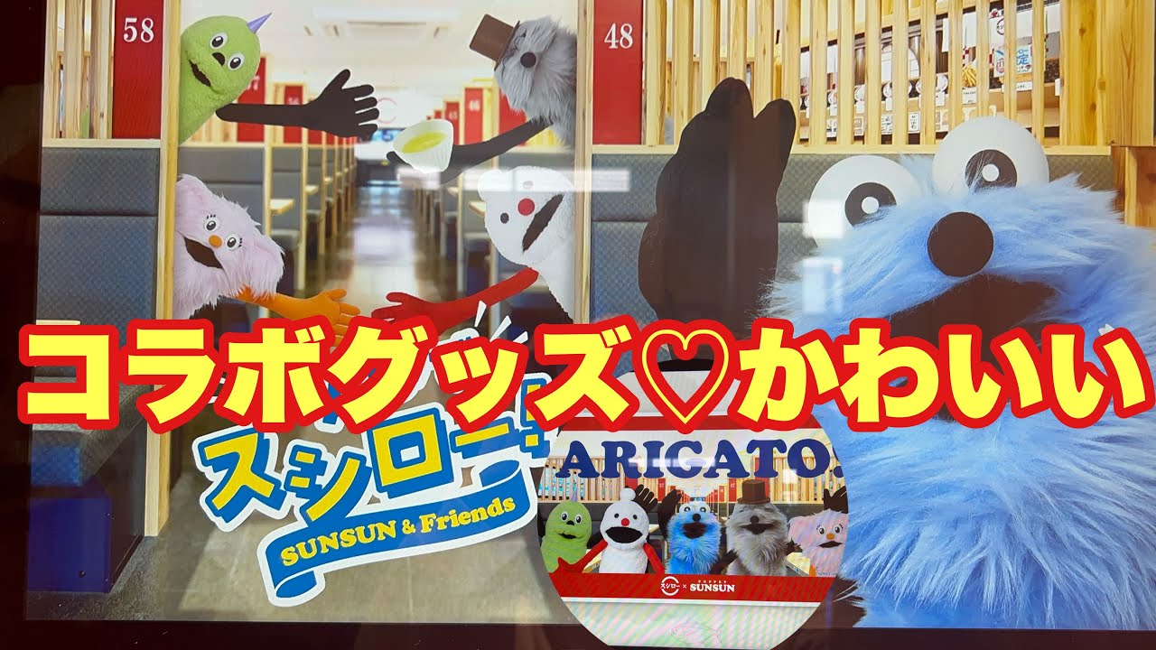 【パペットスンスン】×スシロー🍣コラボ初日に行ってきたよ✨コラボグッズも開封するよ👍