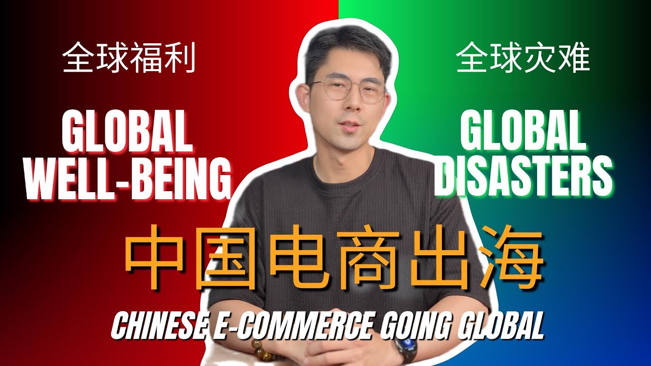 中国电商出海：是全球福利，还是全球灾难？#TigerTalk老虎说 第1期