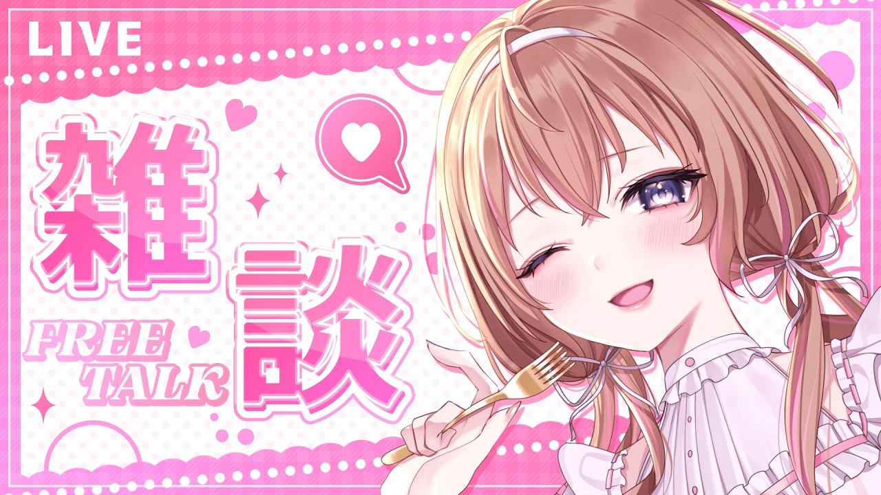 【#雑談 】甘いもの接種しながらゆるゆるおしゃべり！#初見さん大歓迎 #雑談 #新人VTuber 【愛葉ななの/+Melday's!♡】