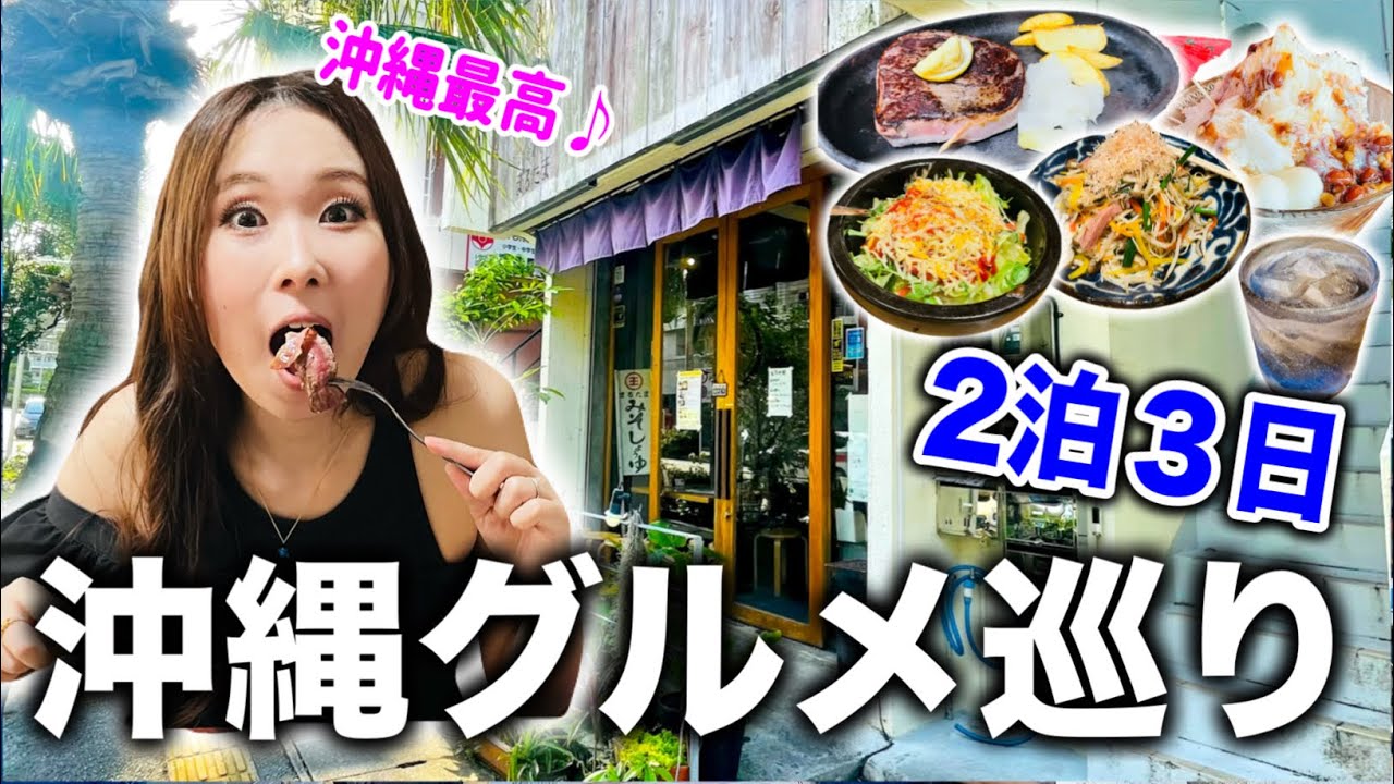 【沖縄通が行く！】沖縄旅行２泊３日のグルメ巡り！沖縄ステーキからぜんざい・朝から行列ができる食堂までご紹介！2025年11月