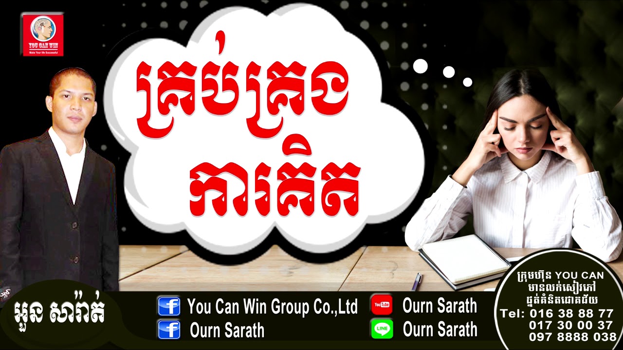 គ្រប់គ្រងការគិត - Control your thinking | Ourn Sarath