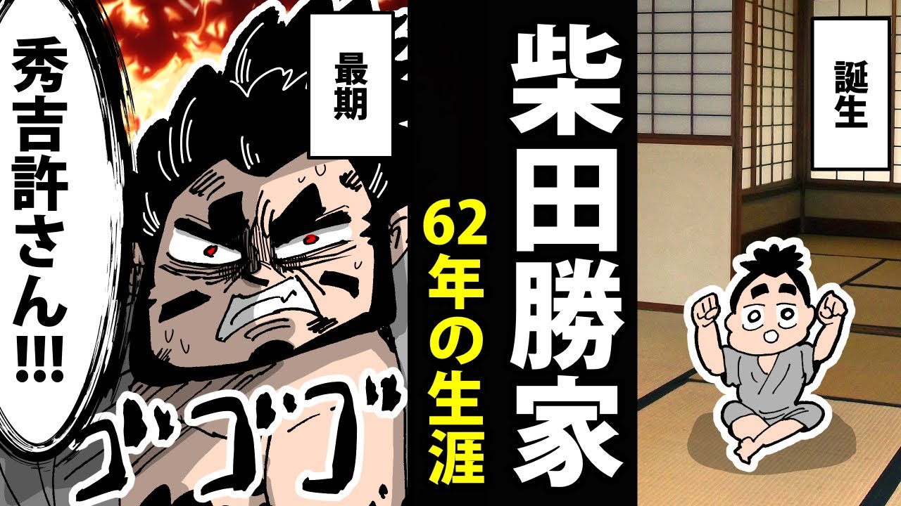 【漫画】柴田勝家の生涯～絶望の最期～【日本史マンガ動画】