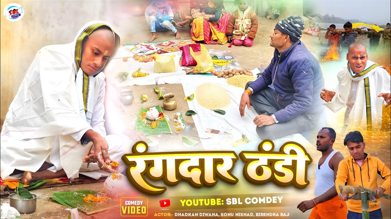 रंगदार ठंडी | rangdar thandi comedy video | Bhojpuri comedy video rangdar thandi | SBL Comdey 