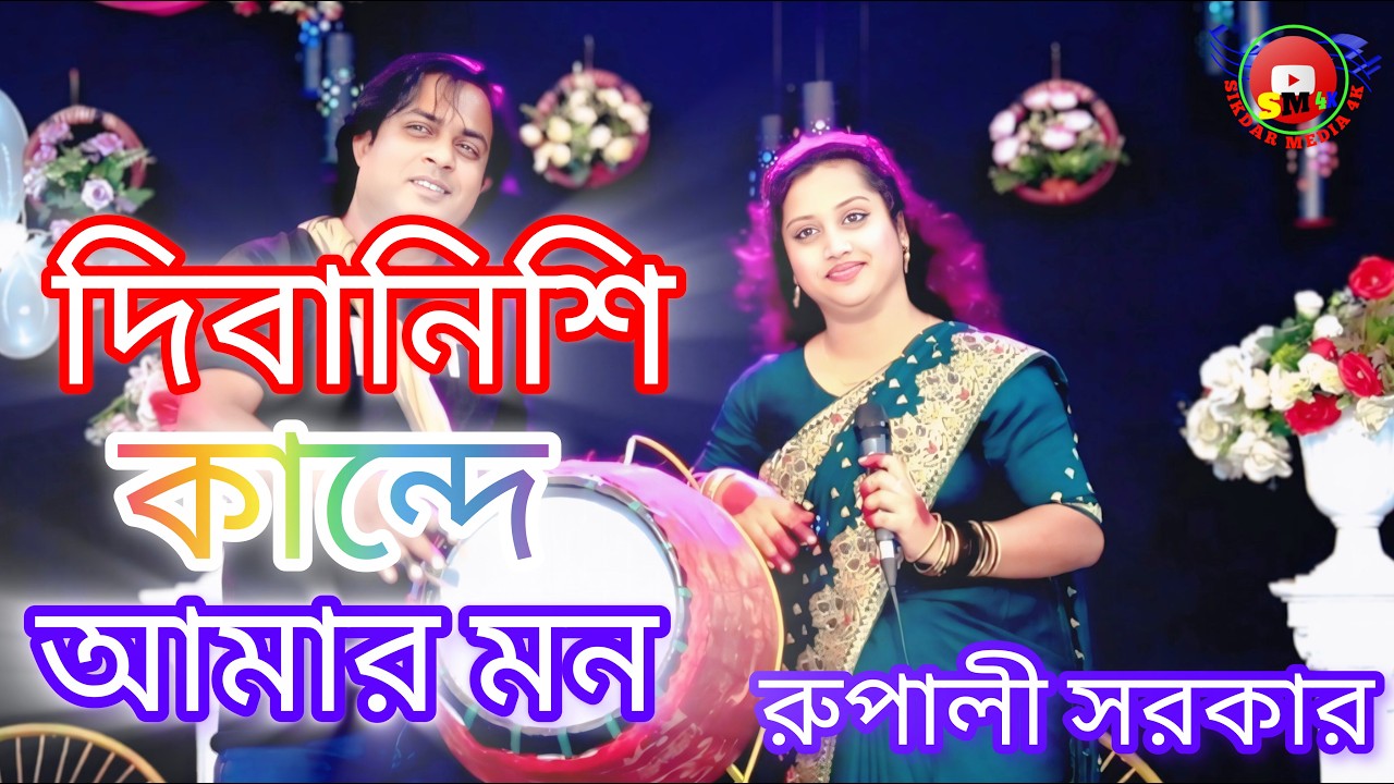🍁 তোর লাগিয়া দিবানিশি কান্দে আমার মন 🍁 রুপালি সরকার🍁 sikdar media 4K🍁 2026 new song Bangla NewSong