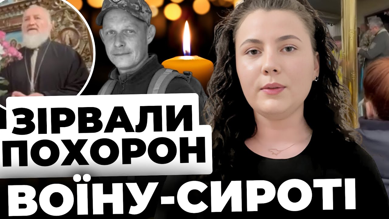 Протест УПЦ МП на похороні воїна ЗСУ І Деталі скандалу у церкві| МАТРОСОВА