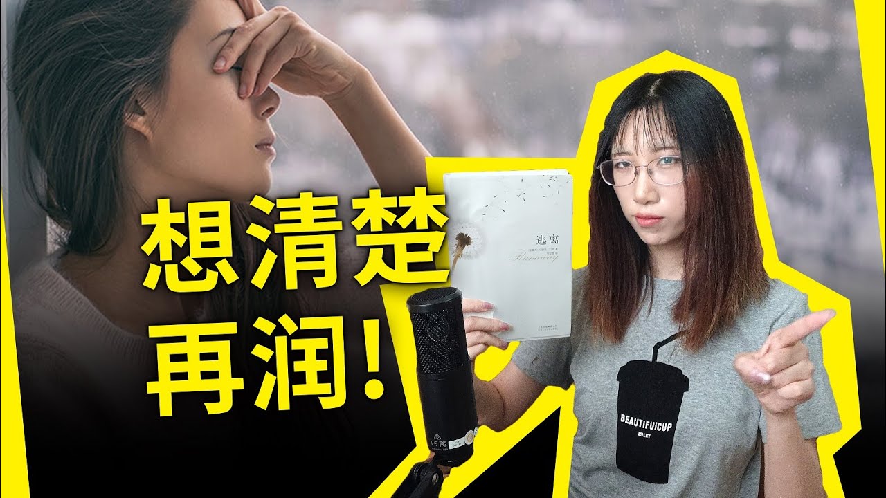 想清楚再&ldquo;润&rdquo;！诺贝尔文学奖经典之作，带你从另一个角度思考人生！《逃离》[加拿大]爱丽丝&middot;门罗（Runaway by Alice Munro）