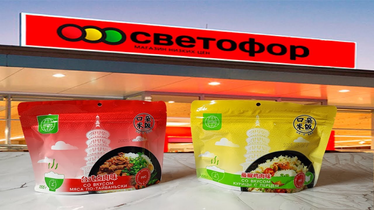 Пробую Китайский рис из Светофора! Вкусно ли на самом деле?