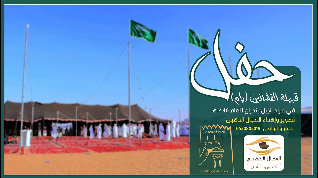 حفل قبيلة القشانين ( يام ) في مزاد الإبل بنجران للعام 1446هـ تصوير وإهداء المجال الذهبي