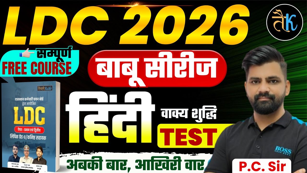 LDC Exam 2026 | हिंदी- वाक्य शुद्धि MCQ | LDC 2026 Hindi Online Classes | बाबू सीरीज | By PC Sir