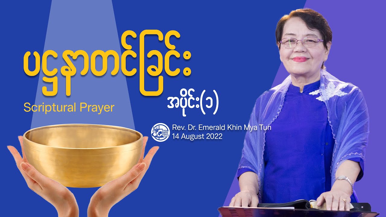 Scriptural Prayer || ပဋ္ဌနာတင်ခြင်း || Rev.Dr. Emerald Khin Mya Tun || Myanmar Sermon