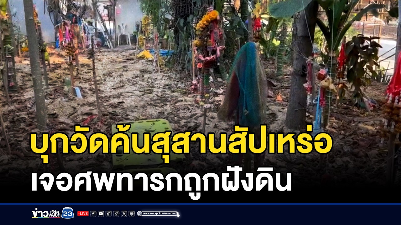 บุกวัดค้นสุสานสัปเหร่อ เจอศพทารกถูกฝังดิน | ชงข่าวเขย่าจอ | 17 กุมภาพันธ์ 2569