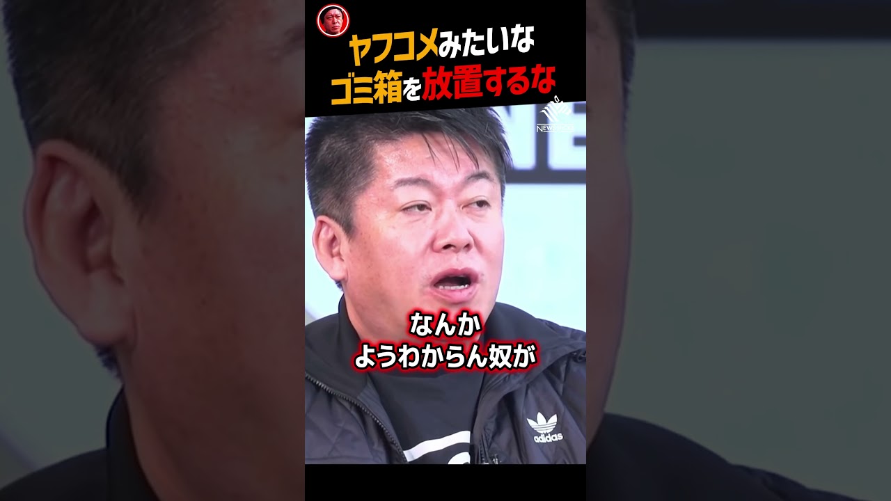 【堀江貴文】ヤフコメみたいなゴミ箱を放置するヤフーに物申す【林真理子 日大アメフト ホリエモン NewsPicks 切り抜き】#shorts