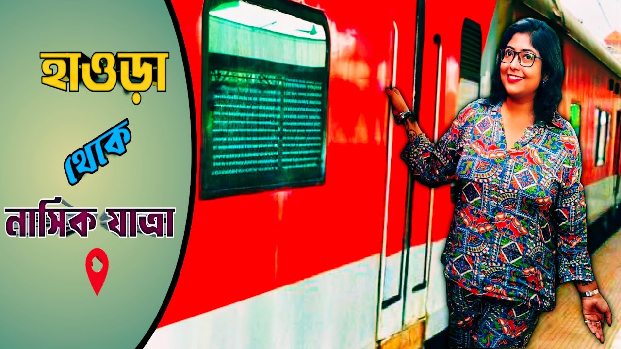 হাওড়া থেকে নাসিক যাত্রা ।। Howrah to Nashik road by Geetanjali express।। Ep1