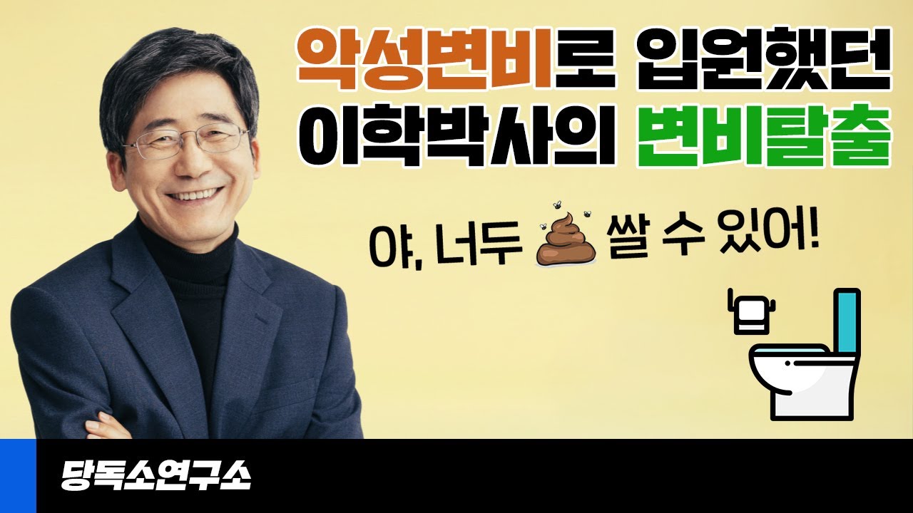 악성변비로 병원까지 입원했던 내가 건강해질 수 있었던 이유