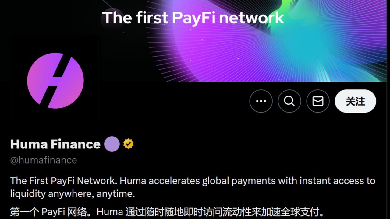 Huma Finance 在途资金的抵押贷款平台 |链接在简介|