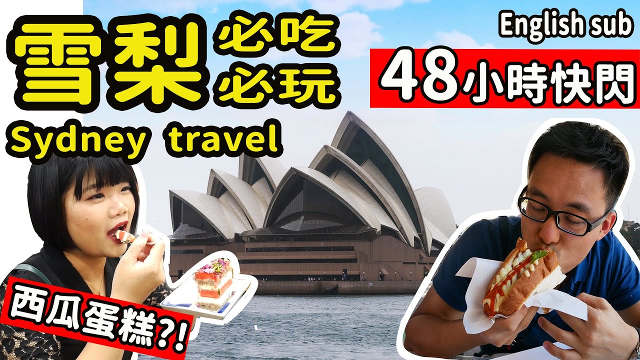 【澳洲】雪梨/悉尼市區旅遊懶人包  必去景點+必吃美食清單列給你 48小時快閃行  #PJ醬玩   #PJ澳大利亞悉尼雪梨自由行 #澳洲打工度假必看 #Sydneyvlog #ENGLISHSUB
