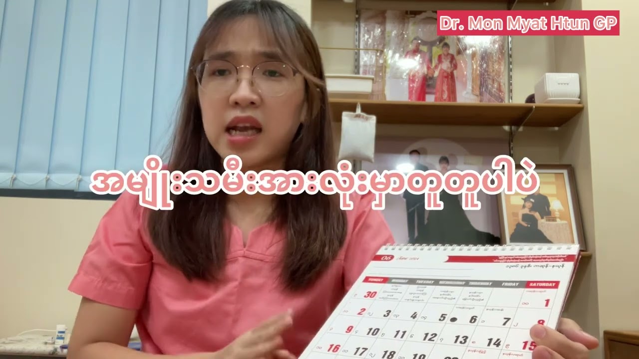 သားဥကြွေရက်တွက်နည်း