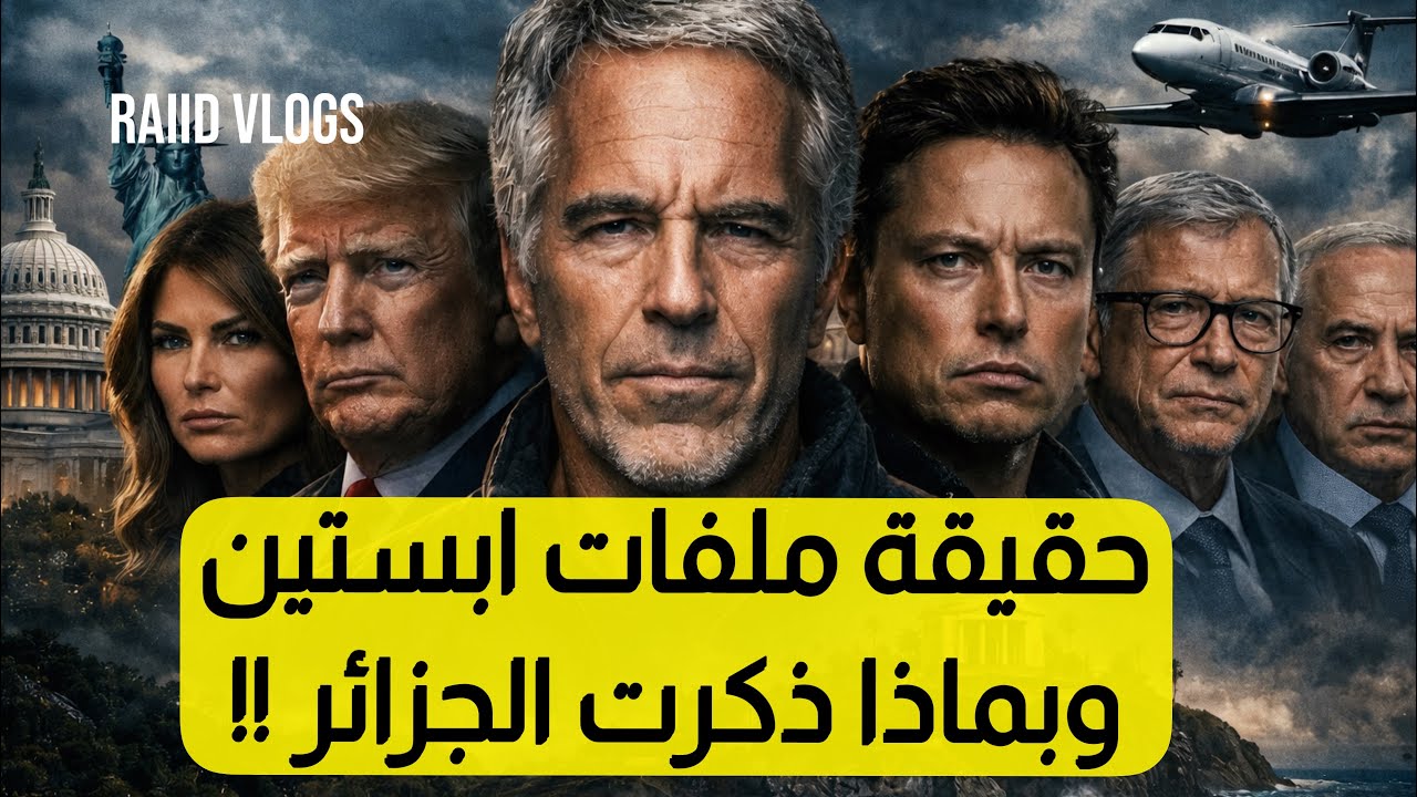 فضـ ـيحة أبستين تكشف زعماء من الدول العربية | الحقيقة كاملة
