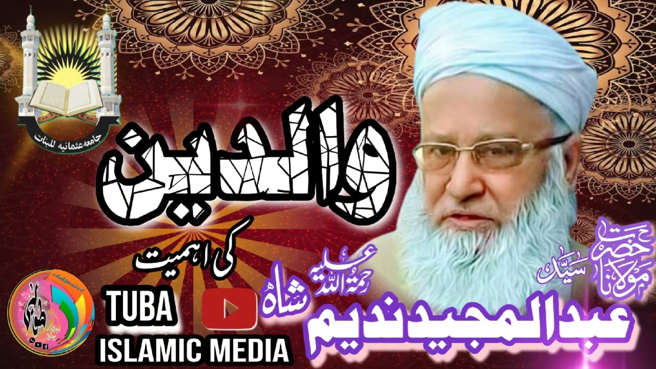 والدین کی اہمیت ۔ حضرت مولانا سید عبدالمجید ندیم شاہ صاحب رحمتہ اللہ علیہ