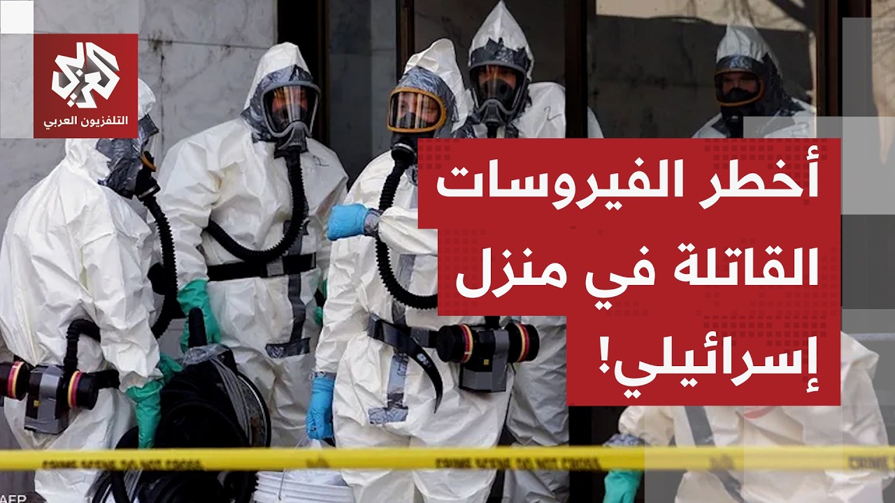 مختبر للأسلحة البيولوجية في المنزل.. وفيروسات قاتلة في منزل إسرائيلي ترعب الأميركيين، ما القصة؟