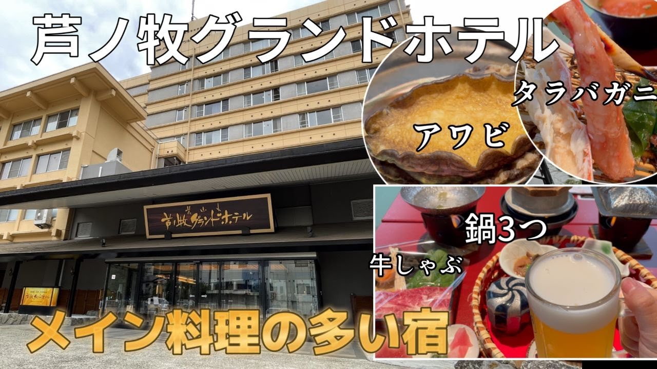 【芦ノ牧グランドホテル】 メイン料理の多い人気宿　スタンダードプラン宿泊滞在記　Ashinomaki Grand Hotel
