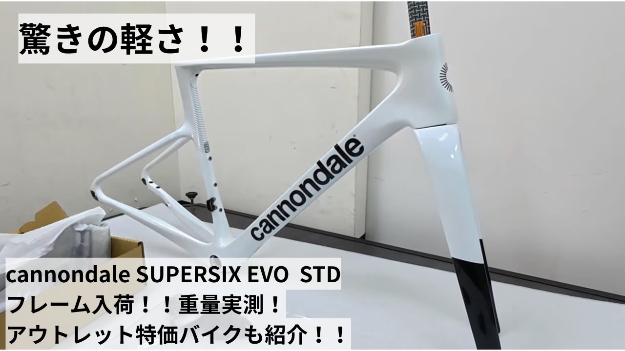 サイクルショップカンザキ吹田店にcannondale SUPERSIX EVO STD-MODのフレームセット入荷したので重量実測します。アウトレット特価のSUPERSIX EVOも紹介！