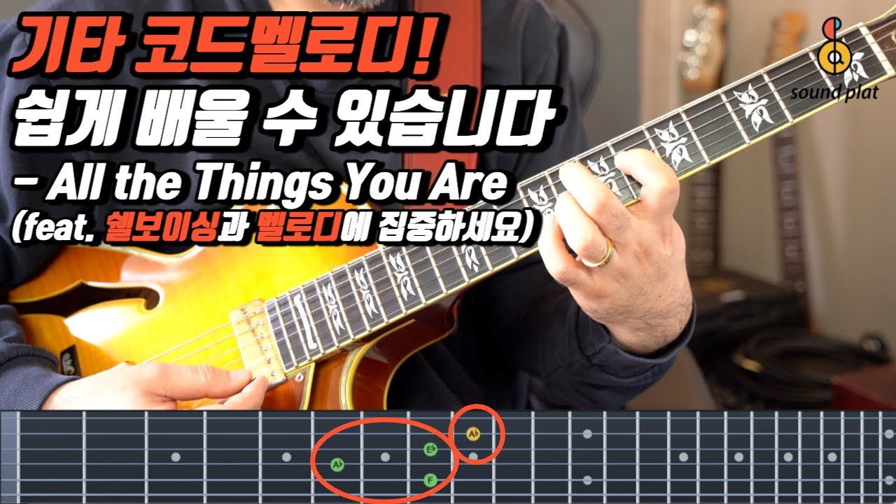 쉘보이싱에 멜로디를 붙이면 쉽게 코드멜로디를 연주하실 수 있습니다 (지판 ver.) - All the Things You Are
