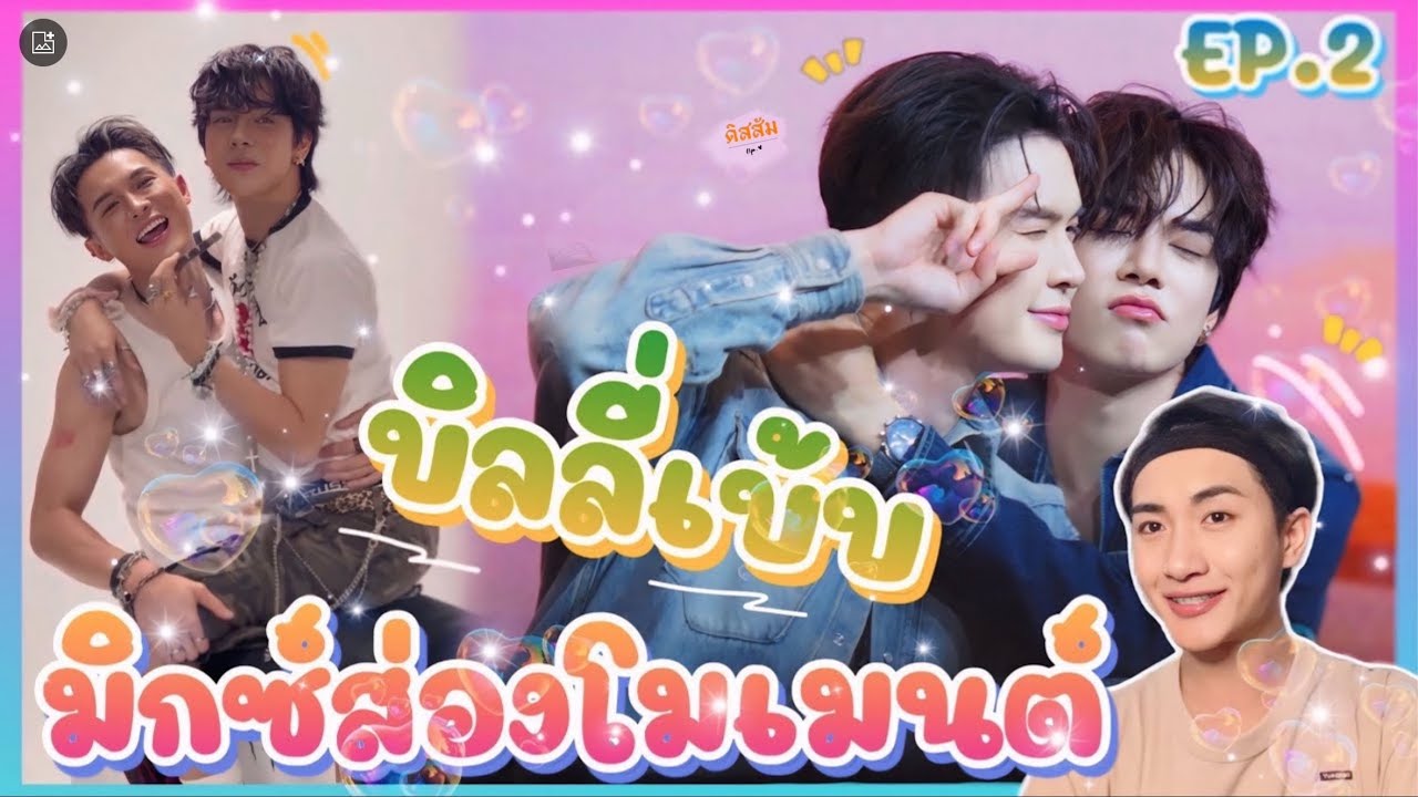 ส่อง Moment บิลลี่เบ้บ EP.2 โมเม้นวาเลนไทน์ แหนะ 🥰 มาหวีดด้วยกันน้าา 😍🥰: มิกซ์ส่องโมเมนต์ : MIXKPW