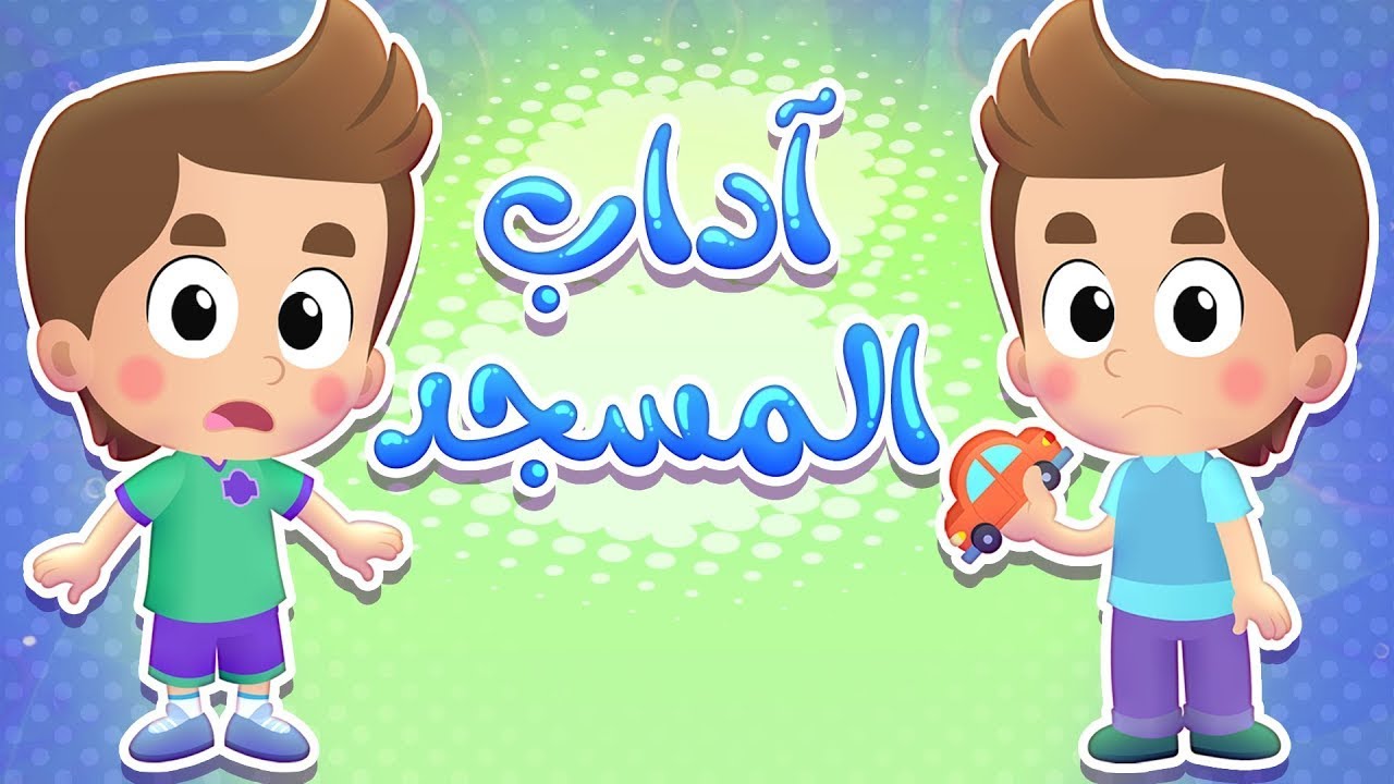 أغنية آداب المسجد  | قناة هدهد - Hudhud